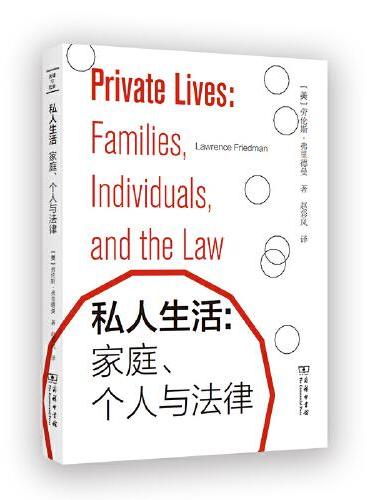 私人生活：家庭、个人与法律（法律与社会丛书）
