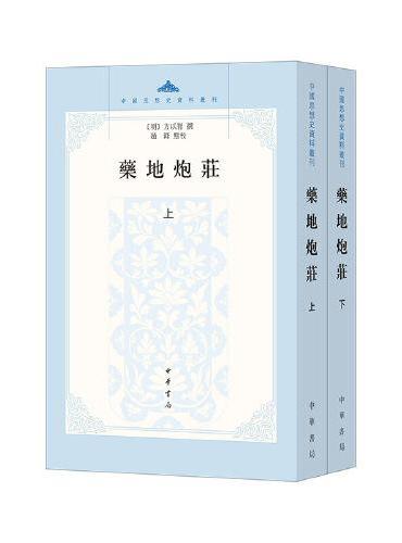 药地炮庄（中国思想史资料丛刊·平装繁体竖排·全2册）