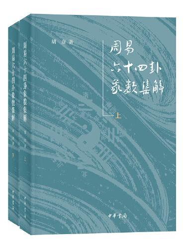 周易六十四卦象数集解（全2册）》 - 708.0新台幣- 胡彦- HongKong Book 