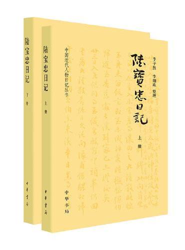 陆宝忠日记（中国近代人物日记丛书·全2册）