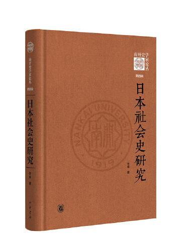 日本社会史研究（《南开史学家论丛》第四辑·精装）