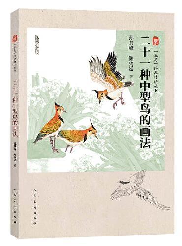 三易绘画技法丛书 二十一种中型鸟的画法