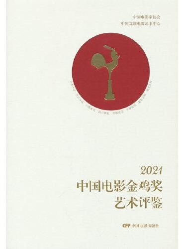 2021中国电影金鸡奖艺术评鉴