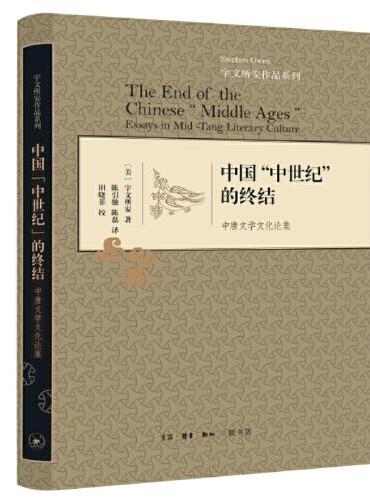 中国“中世纪”的终结：中唐文学文化论集（精装）