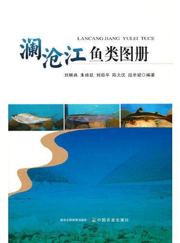 澜沧江鱼类图册