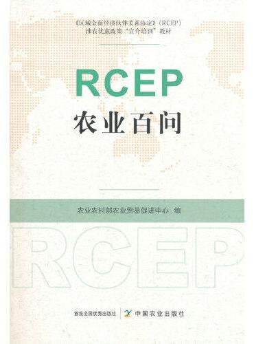 RCEP农业百问