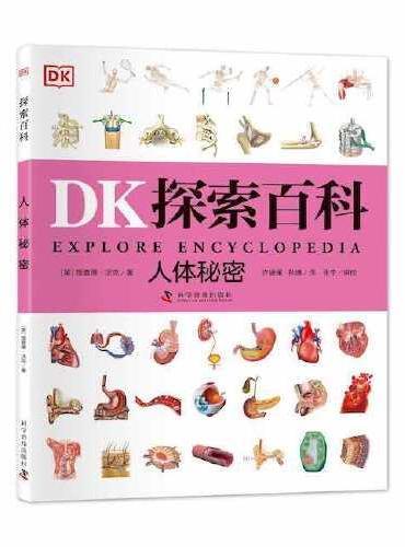 DK探索百科 人体秘密
