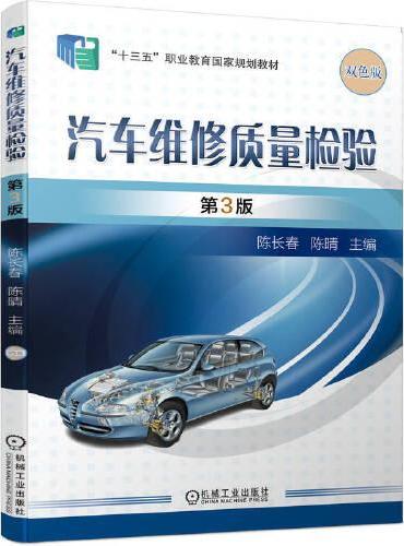 汽车维修质量检验 第3版