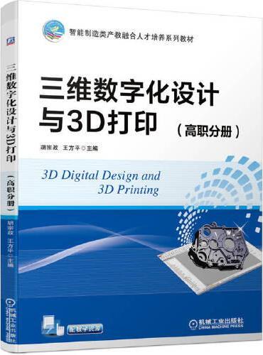 三维数字化设计与3D打印（高职分册）