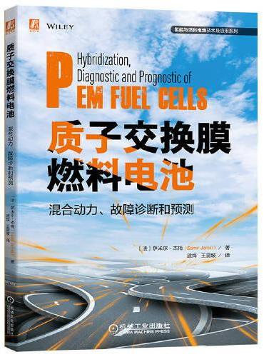 质子交换膜燃料电池混合动力、故障诊断和预测