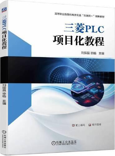 三菱PLC项目化教程