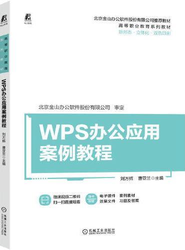 WPS办公应用案例教程