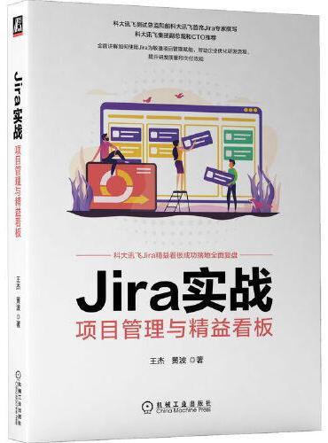 Jira实战：项目管理与精益看板
