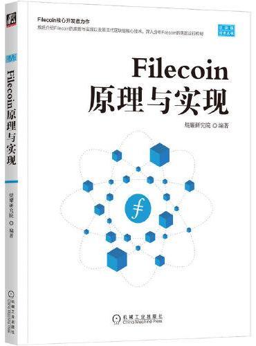 Filecoin原理与实现