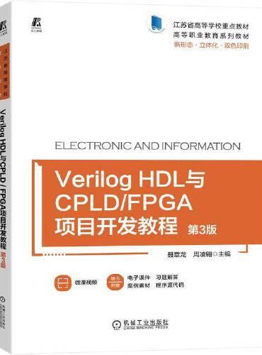 Verilog HDL与CPLD/FPGA项目开发教程 第3版