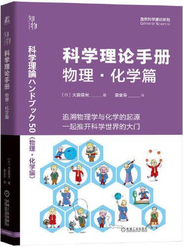 科学理论手册 物理·化学篇 知物科普 自然科学通识系列 15