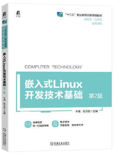 嵌入式Linux开发技术基础  第2版