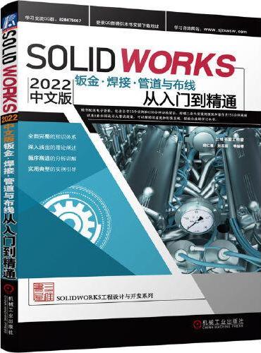 Solidworks2022中文版钣金、焊接、管道与布线从入门到精通