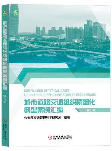 城市道路交通组织精细化典型案例汇编（第三辑）