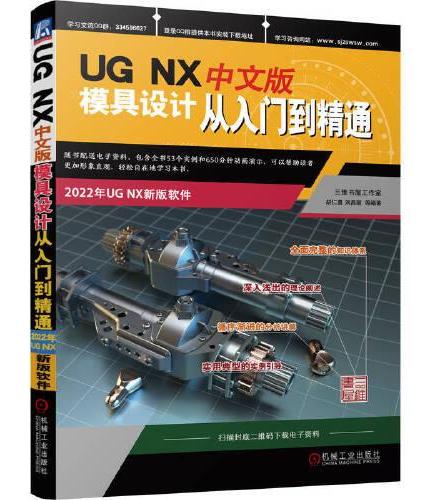 UG NX 中文版模具设计从入门到精通