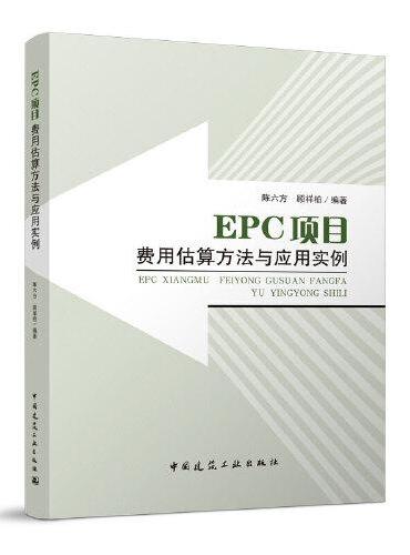 EPC项目费用估算方法与应用实例