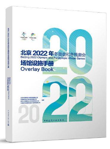 北京2022年冬奥运和冬残奥会场馆设施手册