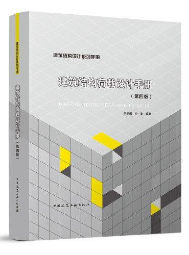 建筑结构荷载设计手册（第四版）