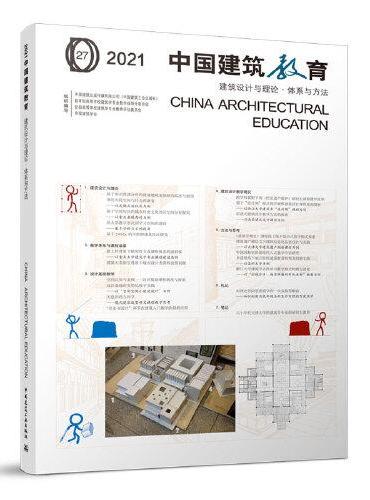2021中国建筑教育 建筑设计与理论·体系与方法