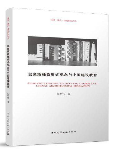 包豪斯抽象形式观念与中国建筑教育