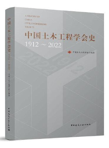 中国土木工程学会史1912～2022