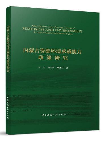 内蒙古资源环境承载能力政策研究