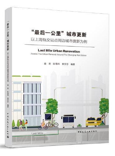 “最后一公里”城市更新以上海轨交战点周边城市更新为例