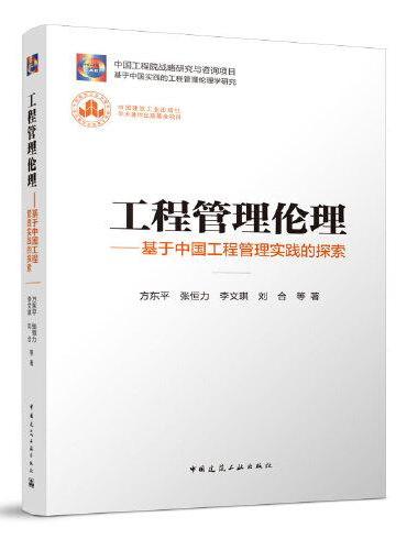 工程管理伦理-基于中国工程管理实践的探索