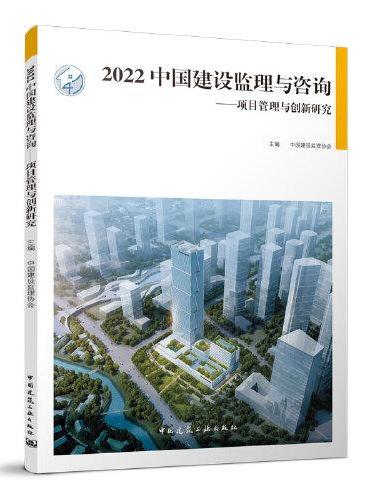 2022 中国建设监理与咨询——项目管理与创新研究