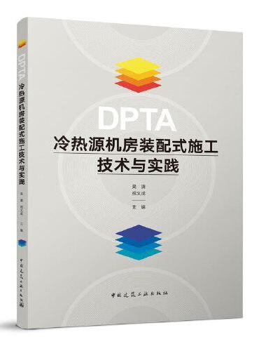 DPTA冷热源机房装配式施工技术与实践