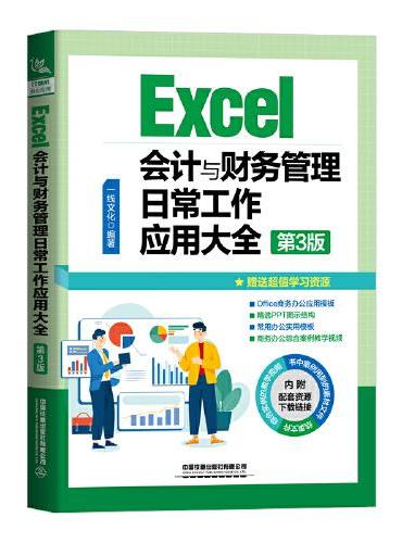 Excel会计与财务管理日常工作应用大全（第3版）