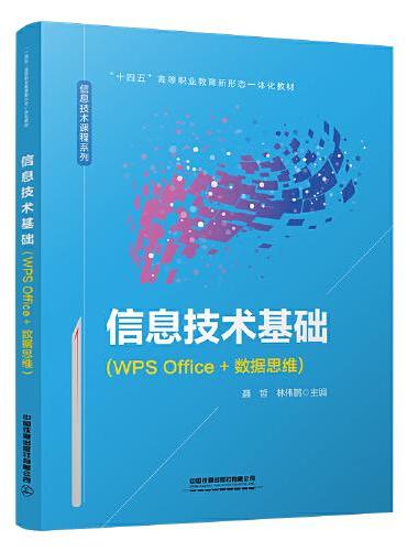 信息技术基础（WPS Office+数据思维）