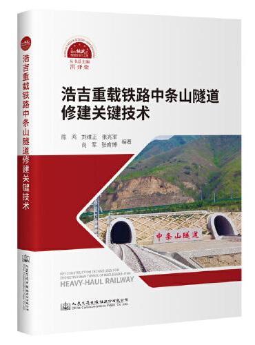 浩吉重载铁路中条山隧道修建关键技术