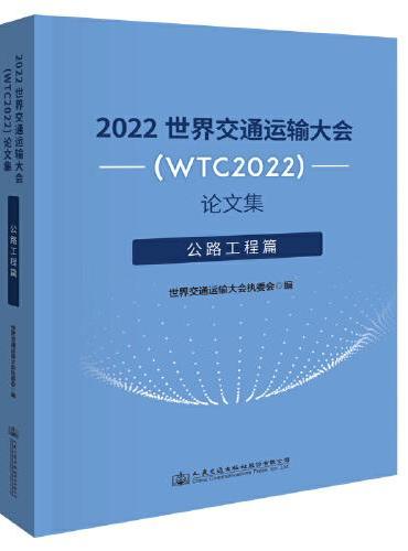 2022世界交通运输大会（WTC2022）论文集  公路工程篇