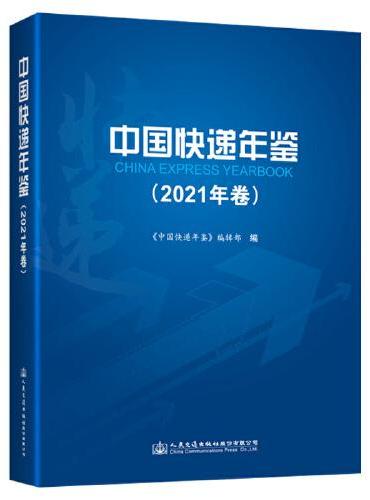 中国快递年鉴（2021年卷）