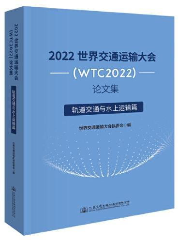 2022世界交通运输大会（WTC2022）论文集  轨道交通与水上运输篇
