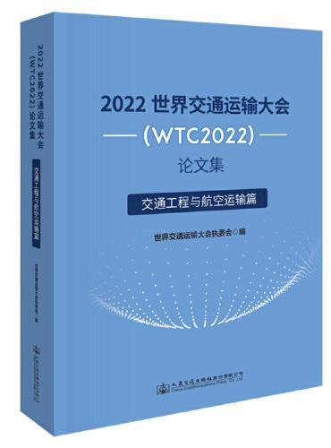 2022世界交通运输大会（WTC2022）论文集  交通工程与航空运输篇