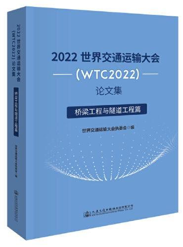 2022世界交通运输大会（WTC2022）论文集  桥梁工程与隧道工程篇