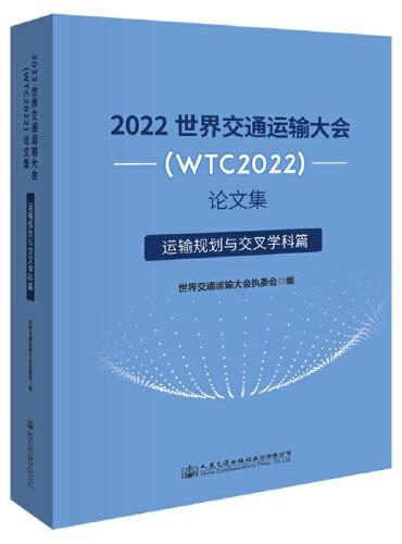 2022世界交通运输大会（WTC2022）论文集  运输规划与交叉学科篇