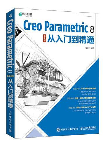 Creo Parametric 8 中文版从入门到精通