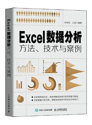 Excel数据分析方法、技术与案例