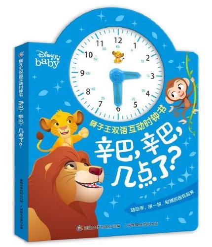 狮子王双语互动时钟书·辛巴，辛巴，几点了？