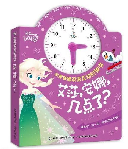 冰雪奇缘双语互动时钟书·艾莎，安娜，几点了？