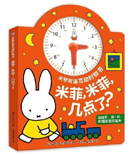 米菲双语互动时钟书·米菲，米菲，几点了？