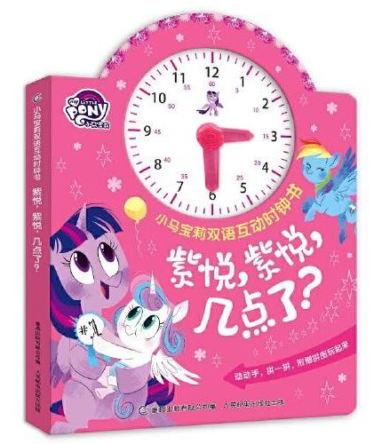 小马宝莉双语互动时钟书·紫悦，紫悦，几点了？